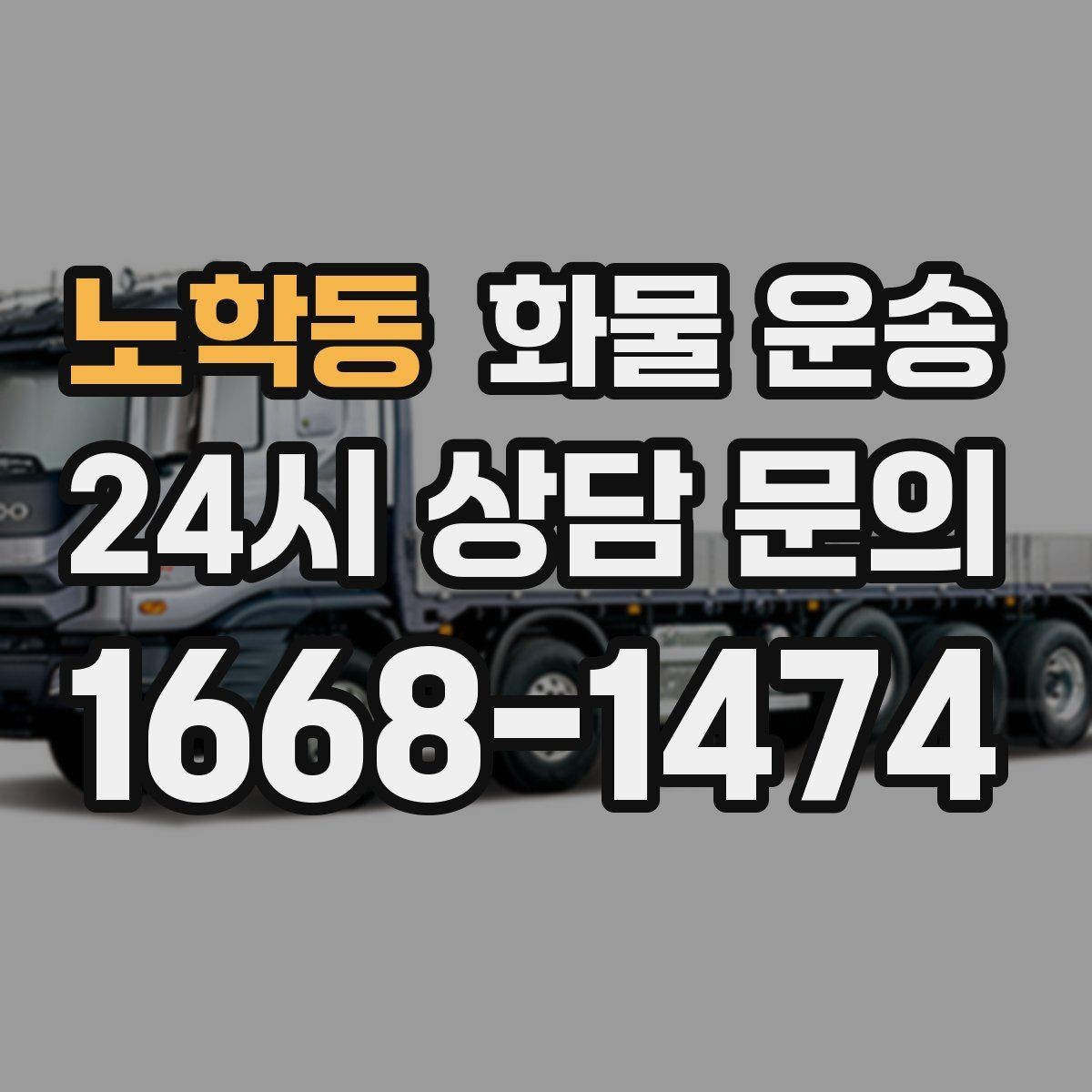 노학동 화물 운송 부피 중량 계산으로 차량 선택하는 방법