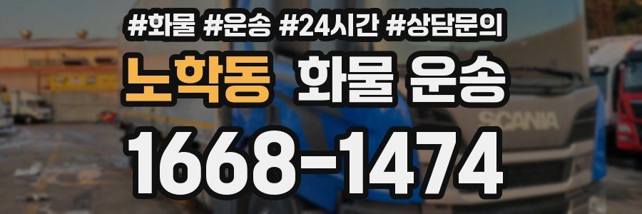 노학동 화물 운송