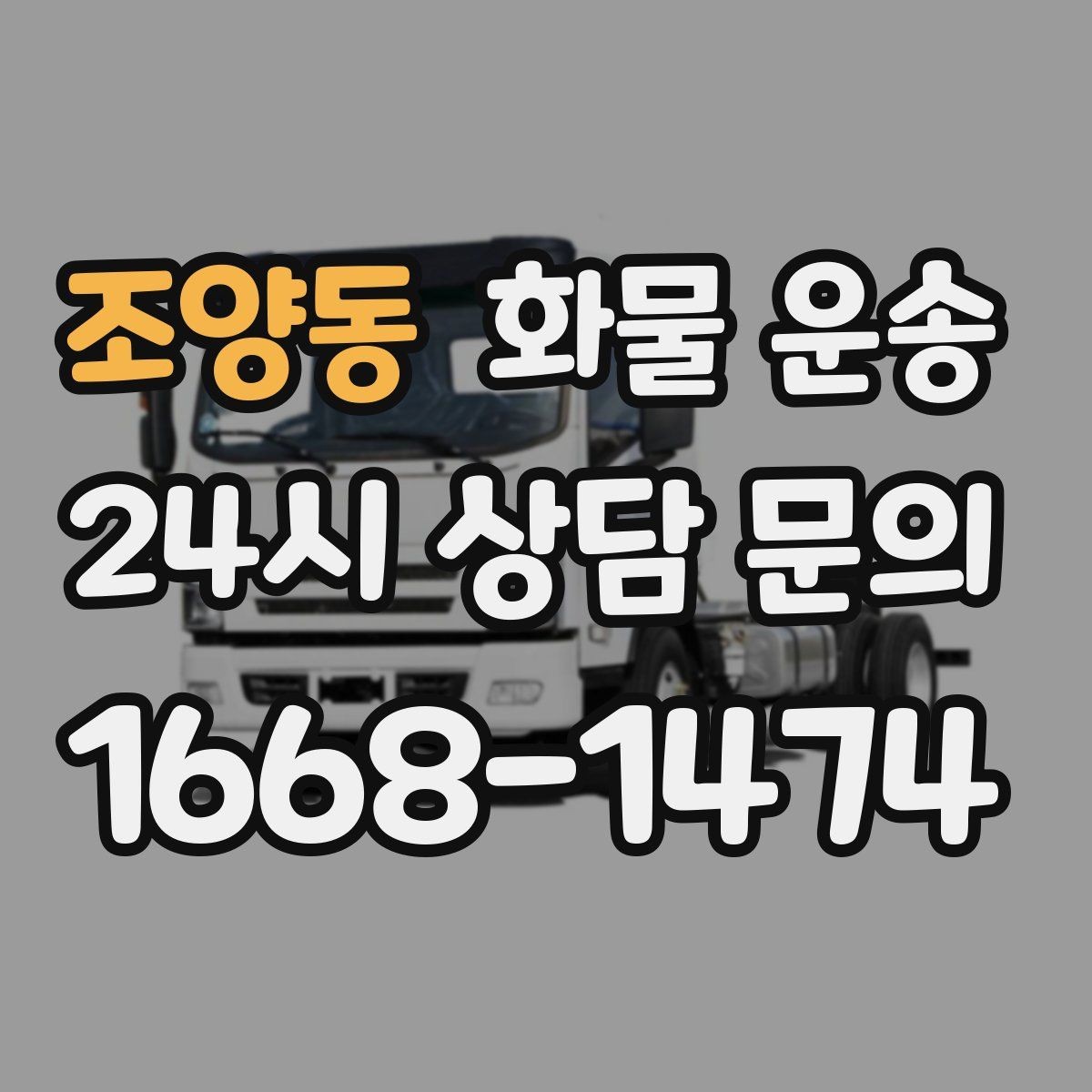 조양동 화물 운송 도착지 반입 동선이 길면 비용이 달라질까