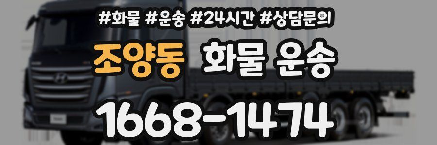 조양동 화물 운송