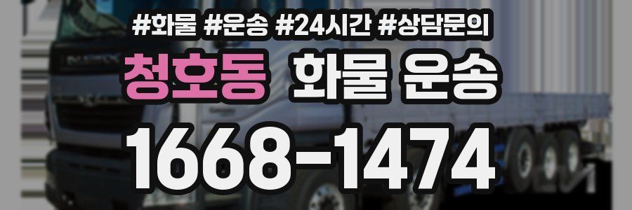 청호동 화물 운송