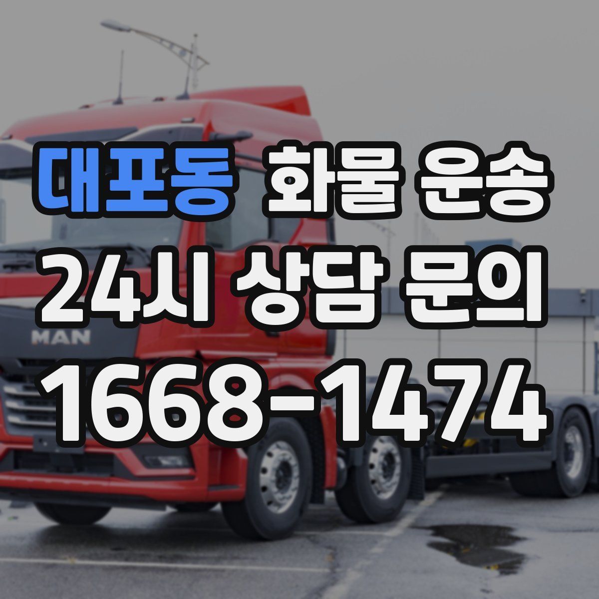 대포동 화물 운송