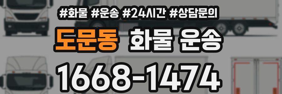 도문동 화물 운송