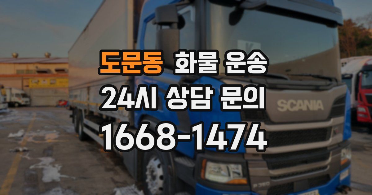 도문동 화물 운송