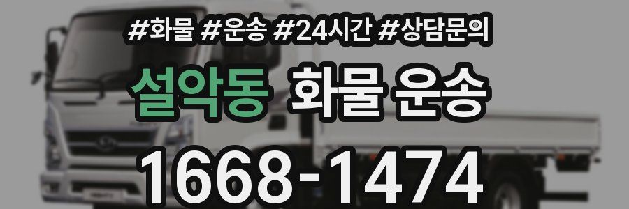 설악동 화물 운송