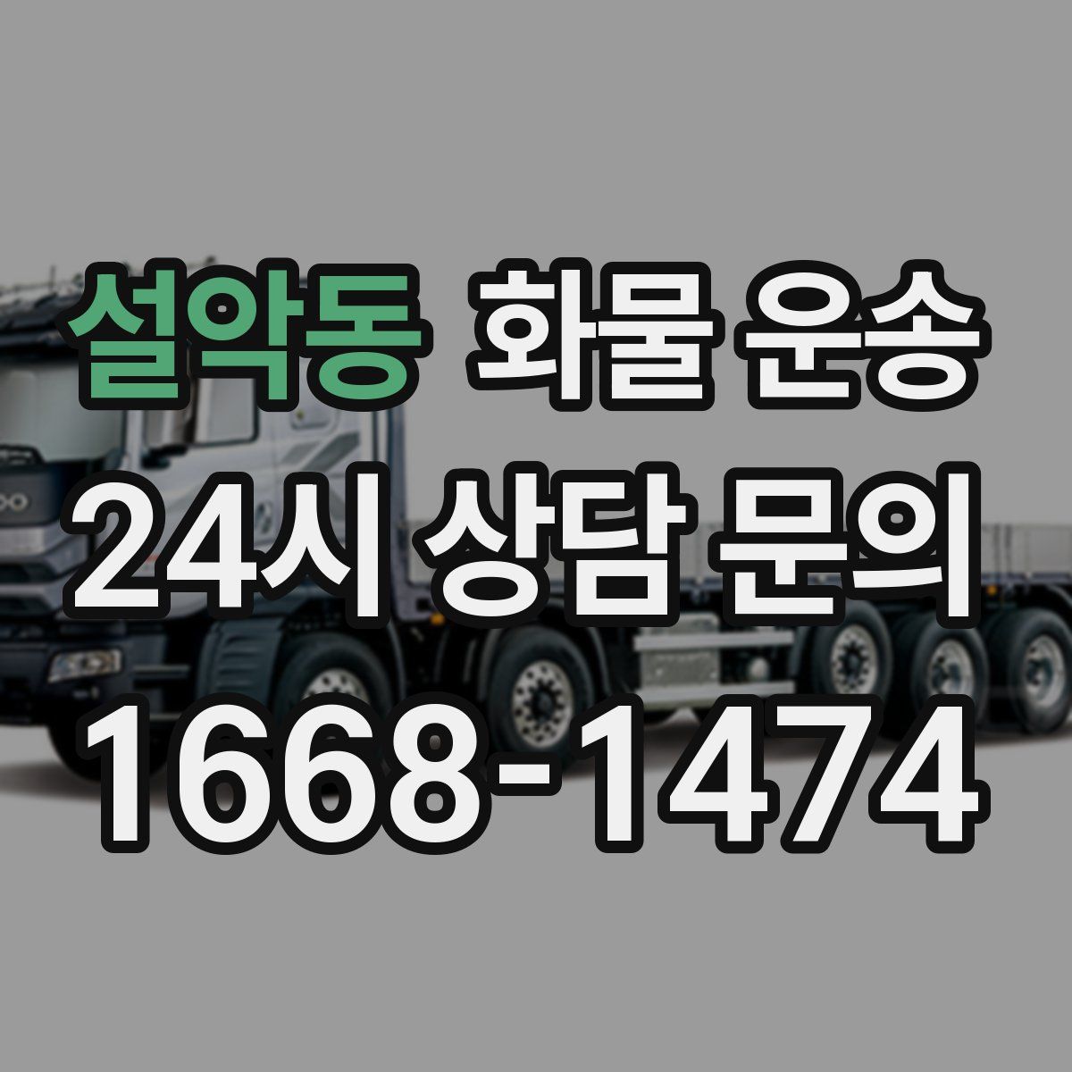 설악동 화물 운송