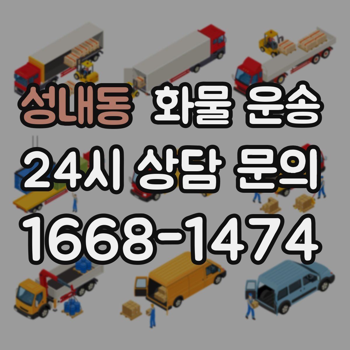 성내동 화물 운송 정시 도착이 중요한 현장이라면 준비가 필요합니다