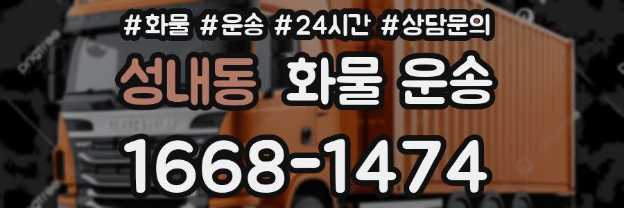 성내동 화물 운송