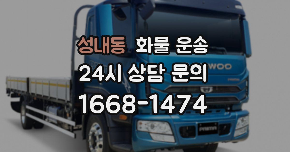 성내동 화물 운송