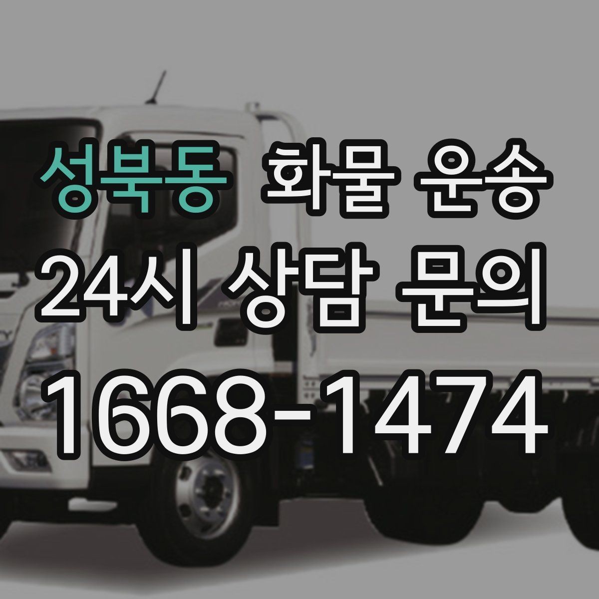성북동 화물 운송 전자제품 운송 시 흔들림을 줄이는 방법