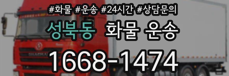 성북동 화물 운송