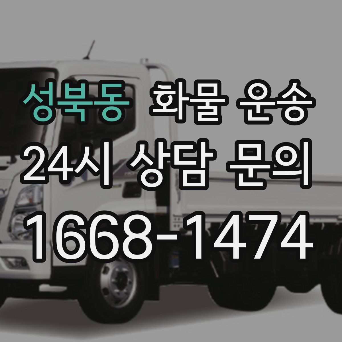 성북동 화물 운송