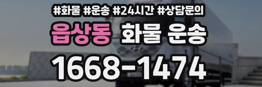 읍상동 화물 운송