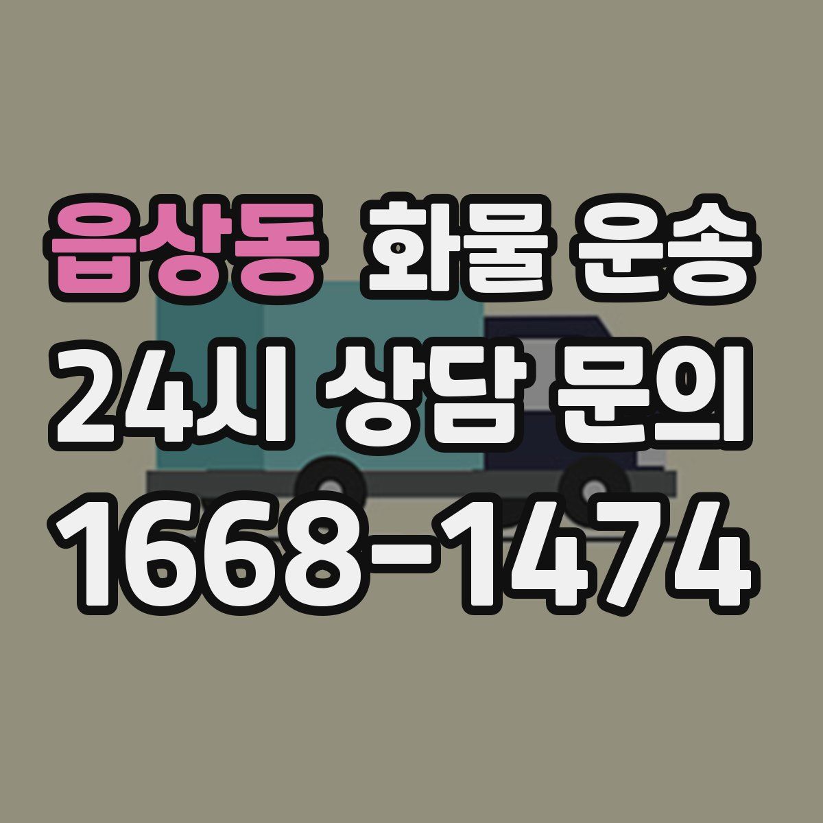 읍상동 화물 운송