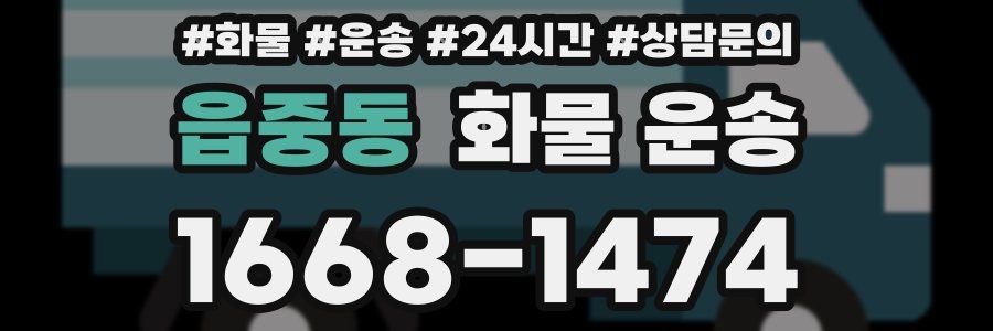 읍중동 화물 운송