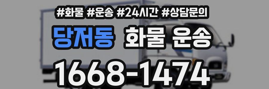 당저동 화물 운송