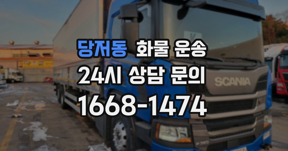 당저동 화물 운송