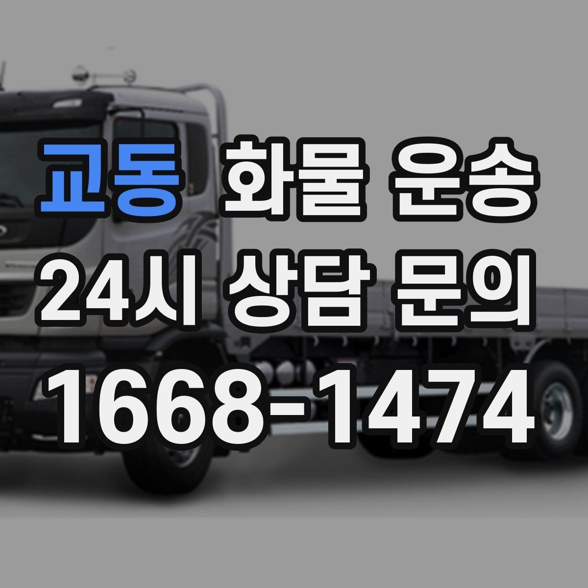 교동 화물 운송 치수 중량 사진만 있어도 견적이 정확해집니다