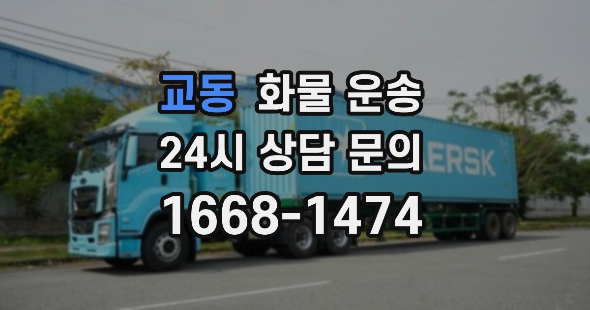 교동 화물 운송