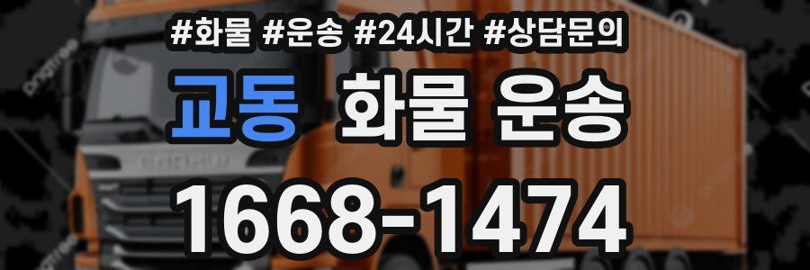 교동 화물 운송