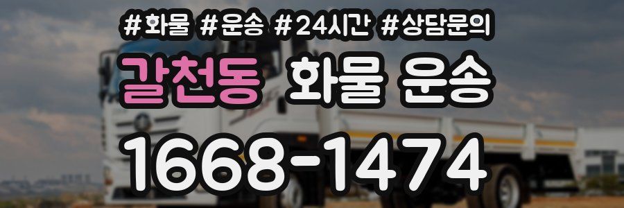 갈천동 화물 운송