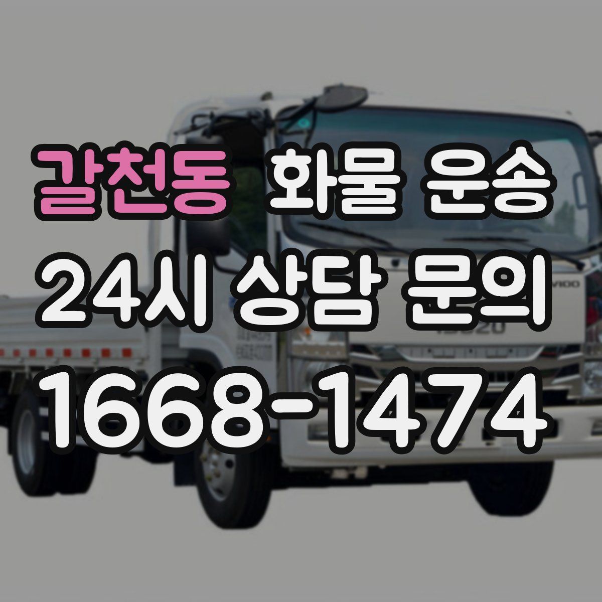 갈천동 화물 운송