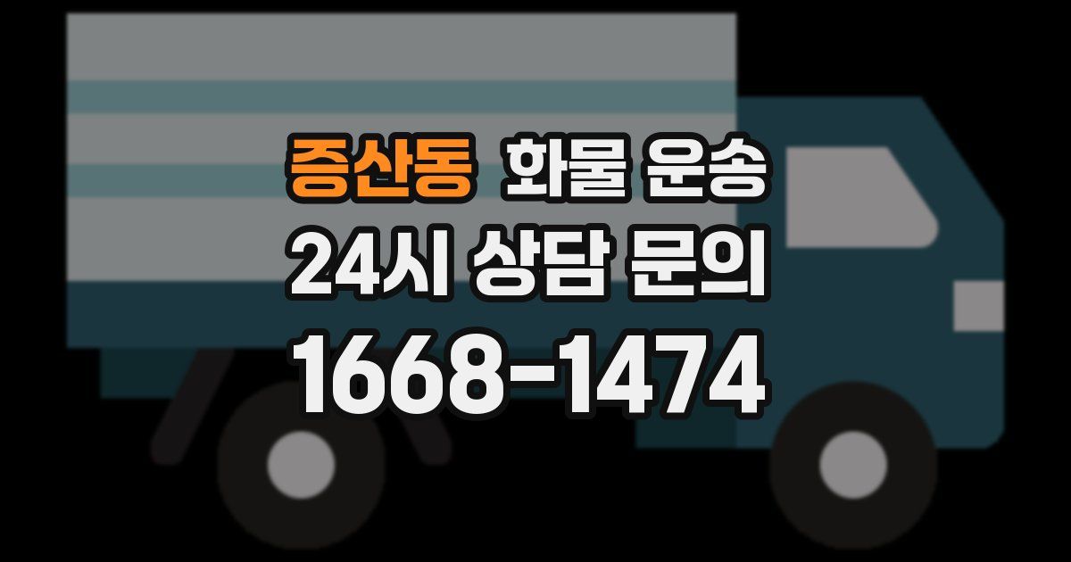 증산동 화물 운송