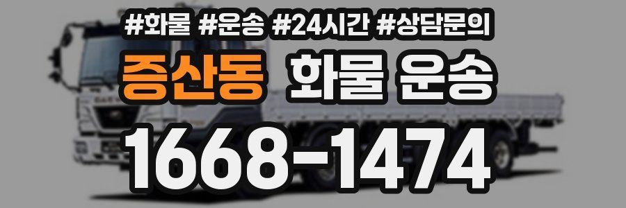 증산동 화물 운송