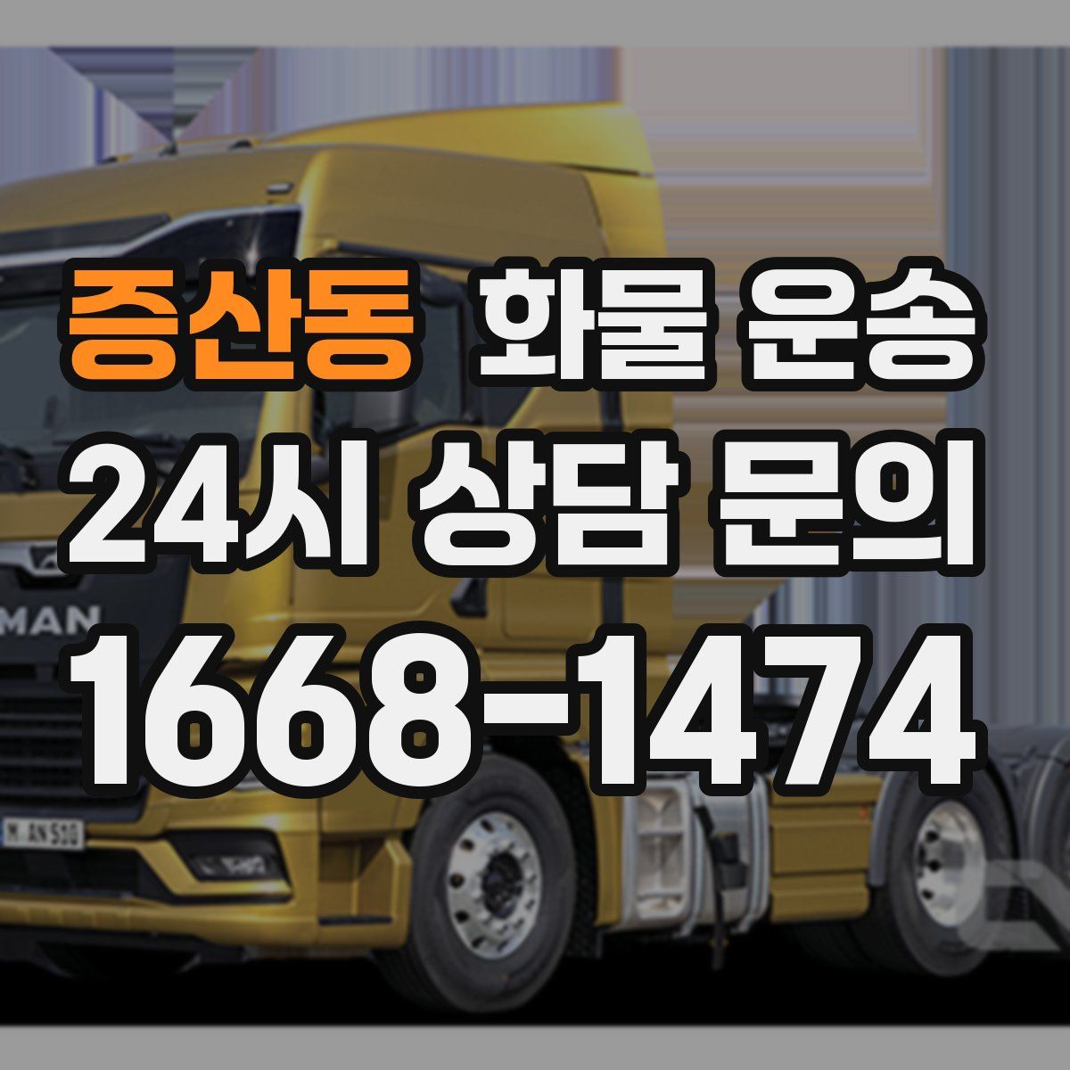 증산동 화물 운송