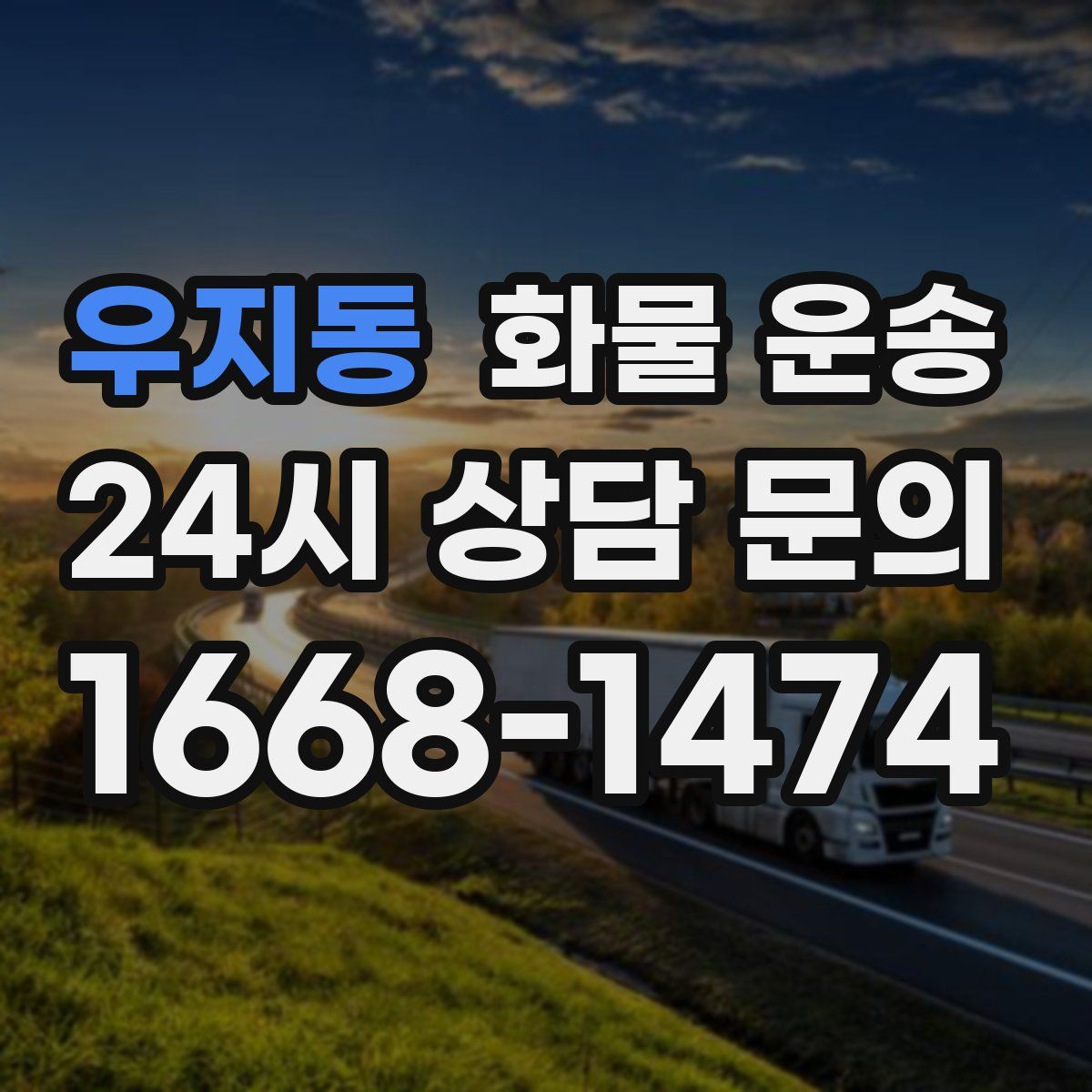 우지동 화물 운송