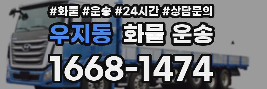 우지동 화물 운송
