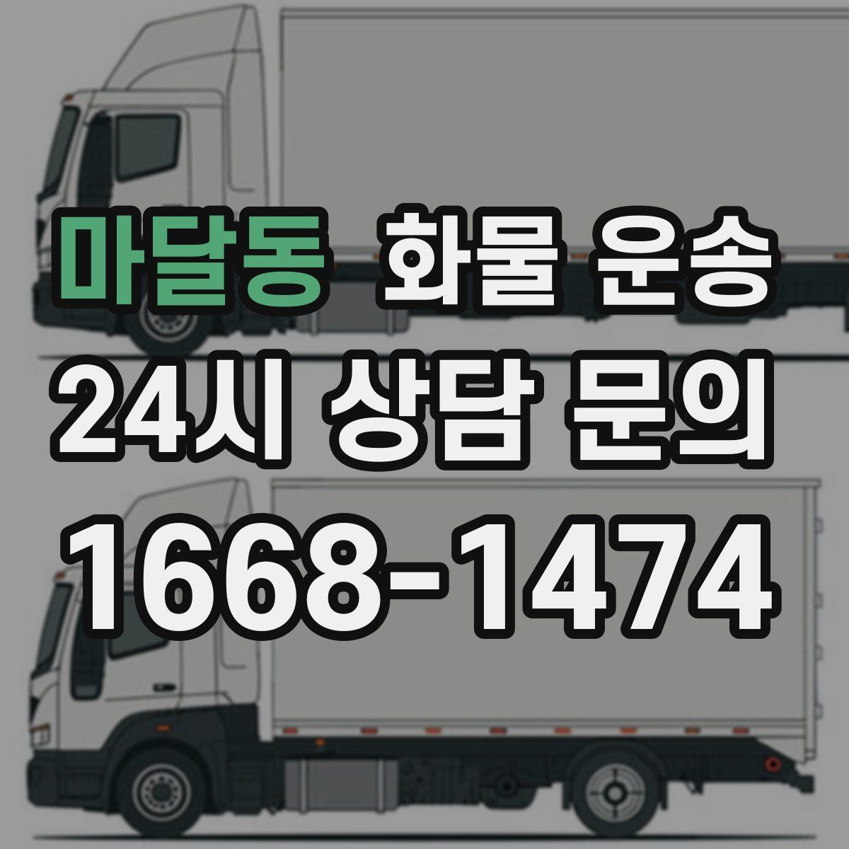 마달동 화물 운송