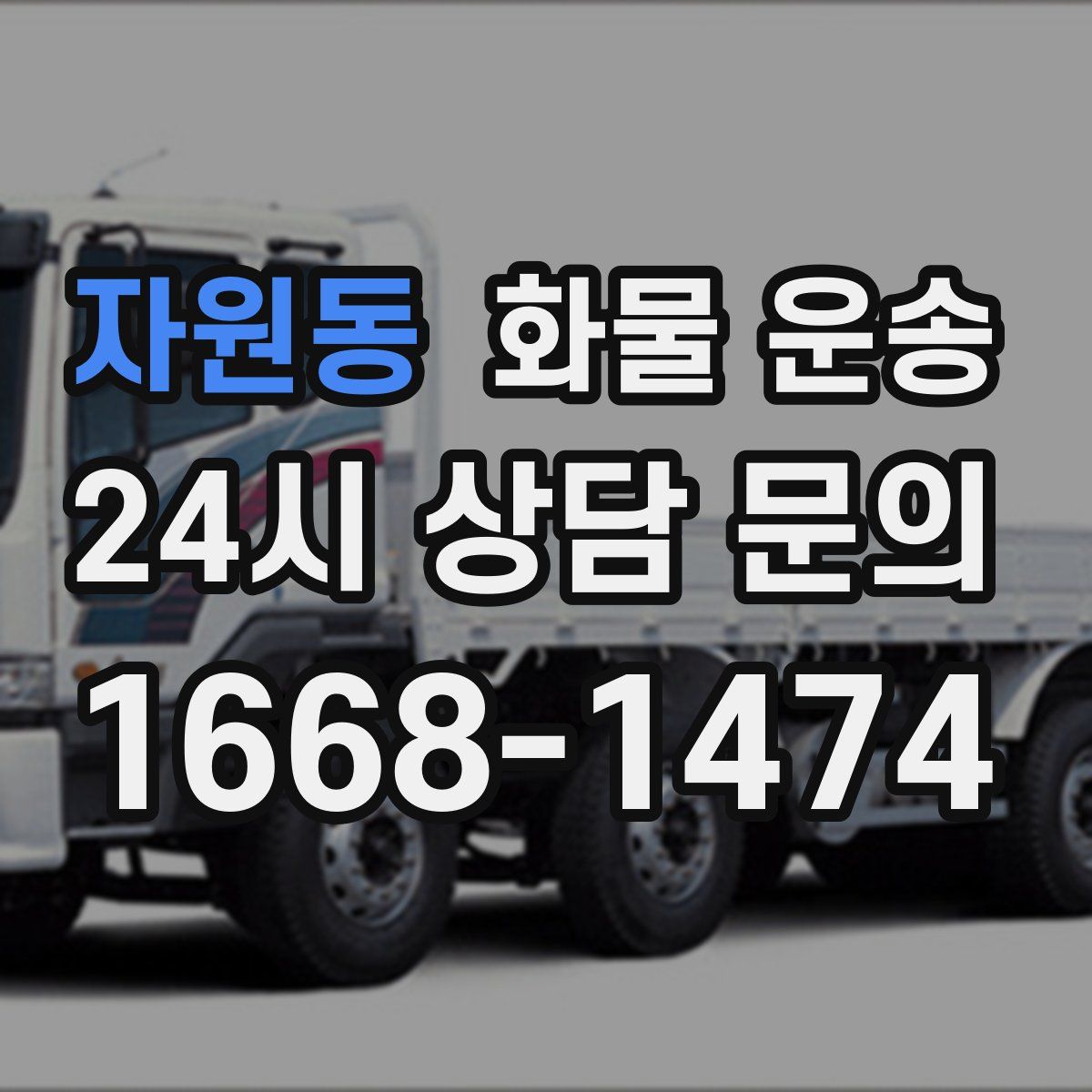 자원동 화물 운송