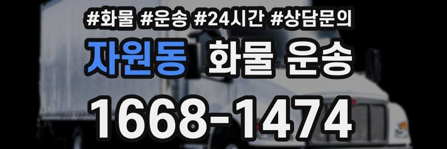 자원동 화물 운송