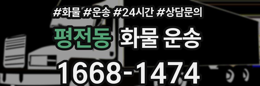 평전동 화물 운송