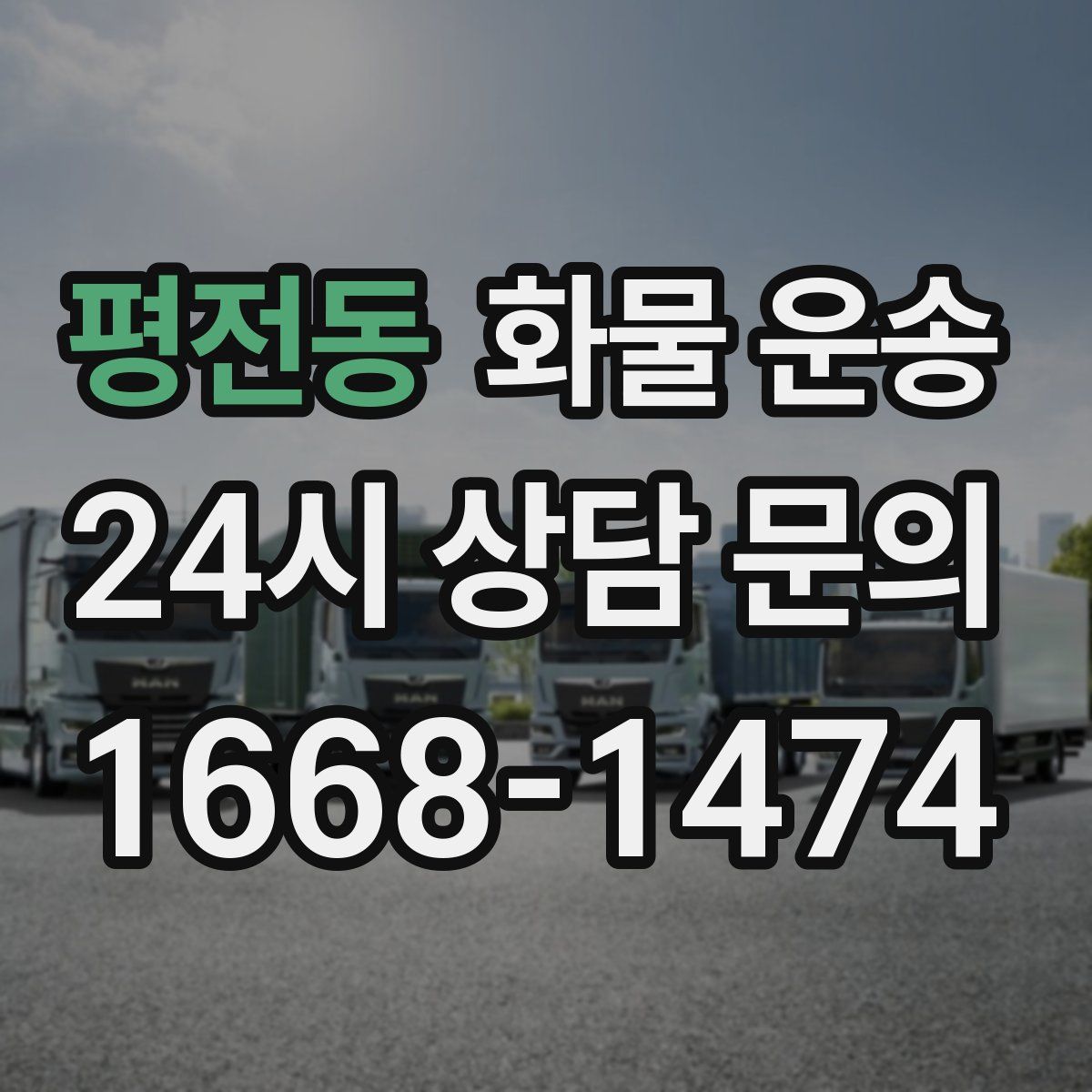 평전동 화물 운송