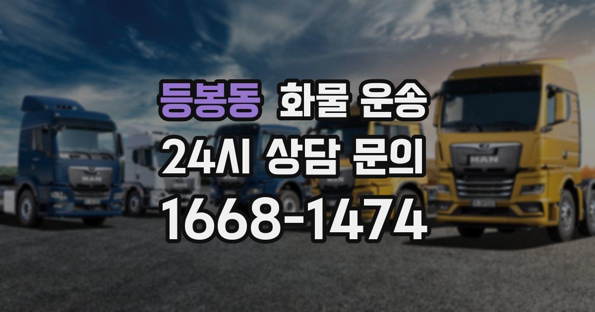 등봉동 화물 운송