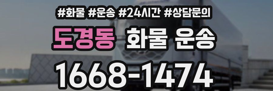 도경동 화물 운송