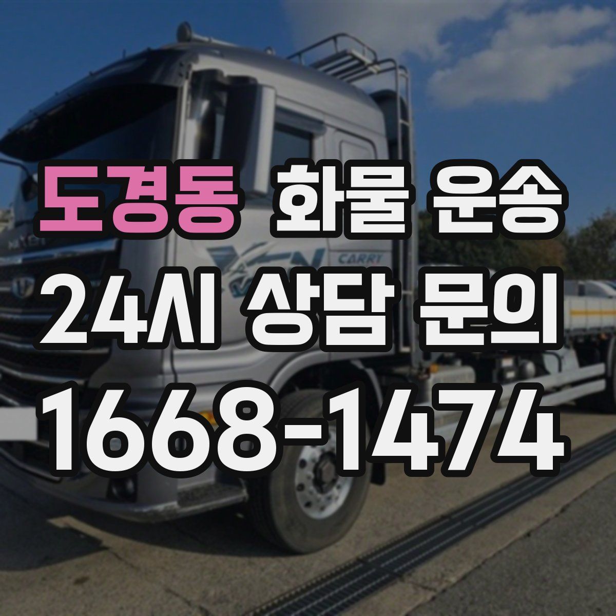 도경동 화물 운송