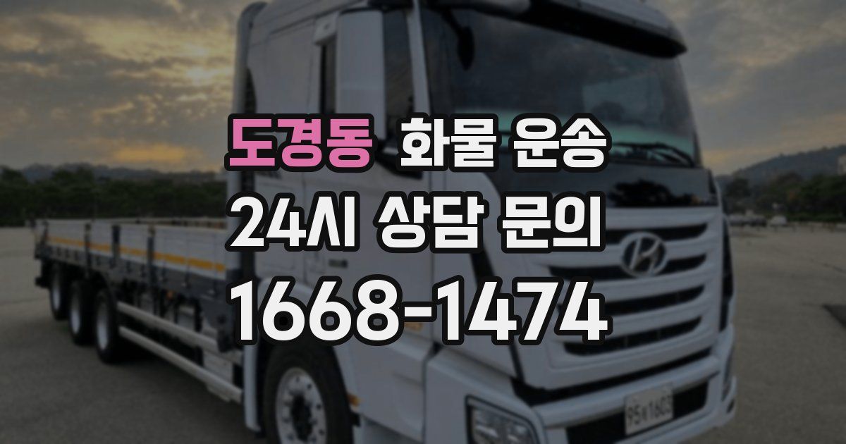 도경동 화물 운송