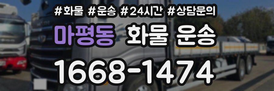 마평동 화물 운송