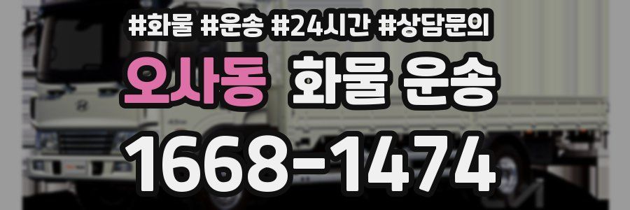 오사동 화물 운송