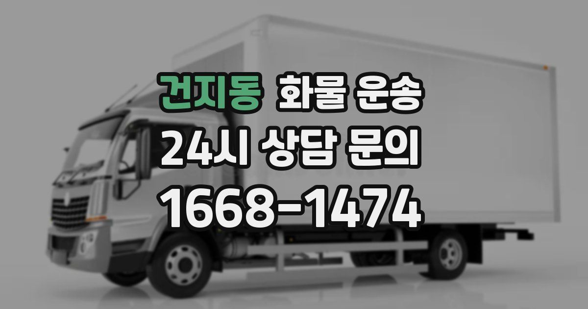 건지동 화물 운송