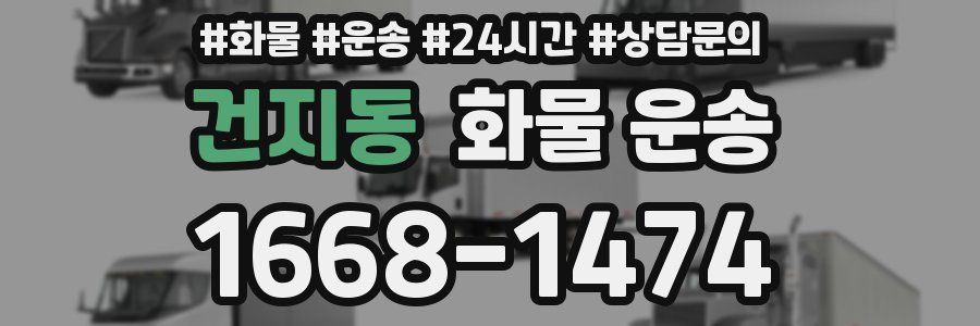 건지동 화물 운송