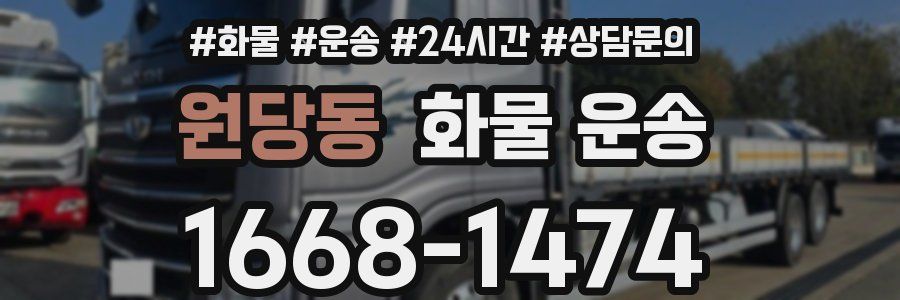 원당동 화물 운송