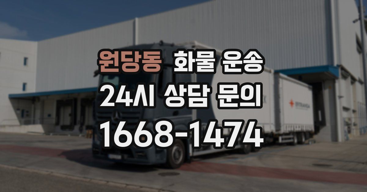 원당동 화물 운송