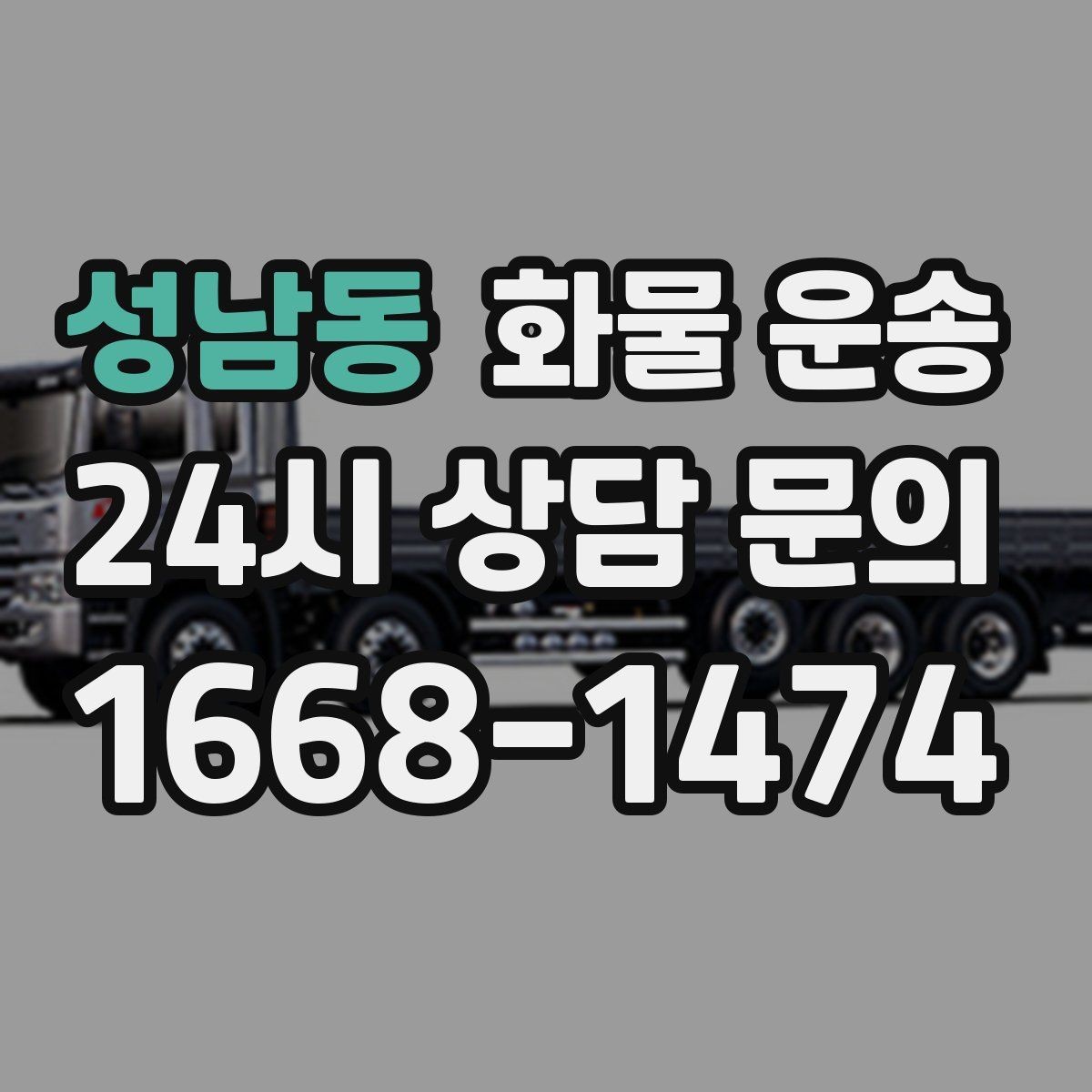 성남동 화물 운송 혼적 가능한 조건을 현실적으로 정리