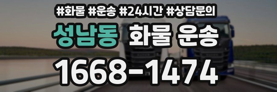 성남동 화물 운송