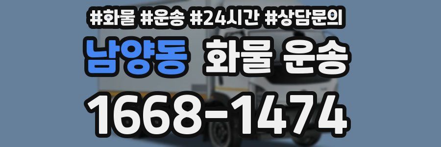 남양동 화물 운송