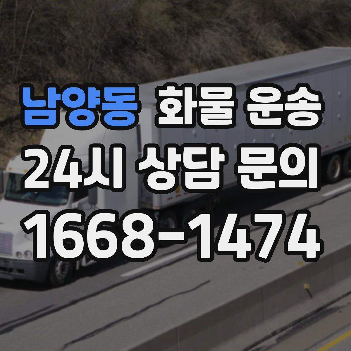 남양동 화물 운송